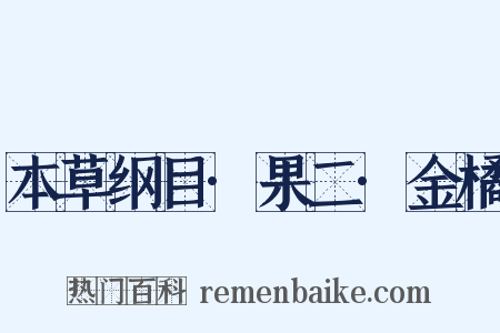 本草纲目·果二·金橘是什么意思的图片